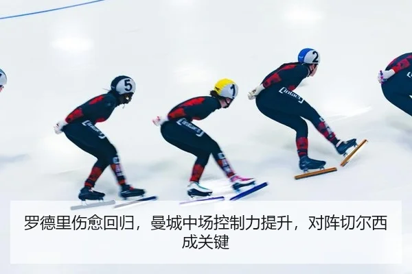 罗德里伤愈回归，曼城中场控制力提升，对阵切尔西成关键