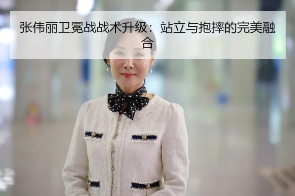 张伟丽卫冕战战术升级：站立与抱摔的完美融合