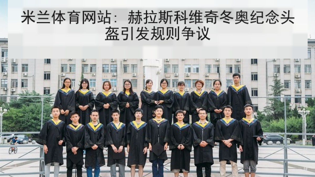 米兰体育网站: 赫拉斯科维奇冬奥纪念头盔引发规则争议