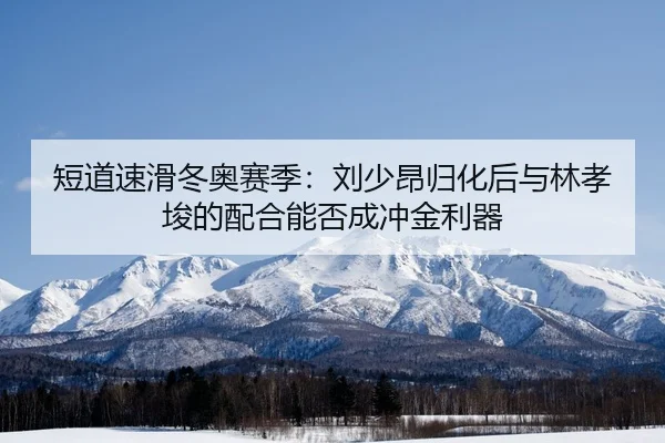 duan-dao-su-hua-dong-ao-sai-ji-liu-shao-ang-gui-hua-hou-yu-lin-xiao-jun-de-pei-he-neng-fou-cheng-chong-jin-li-qi-2-518.jpg