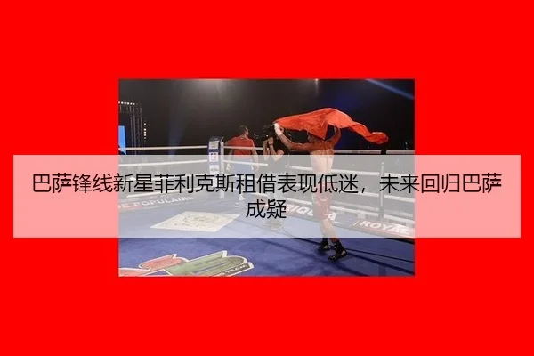 ba-sa-feng-xian-xin-xing-fei-li-ke-si-zu-jie-biao-xian-di-mi-wei-lai-hui-gui-ba-sa-cheng-yi-3-235.jpg