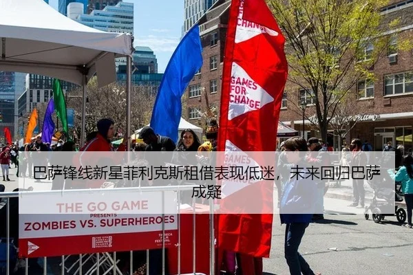 巴萨锋线新星菲利克斯租借表现低迷，未来回归巴萨成疑