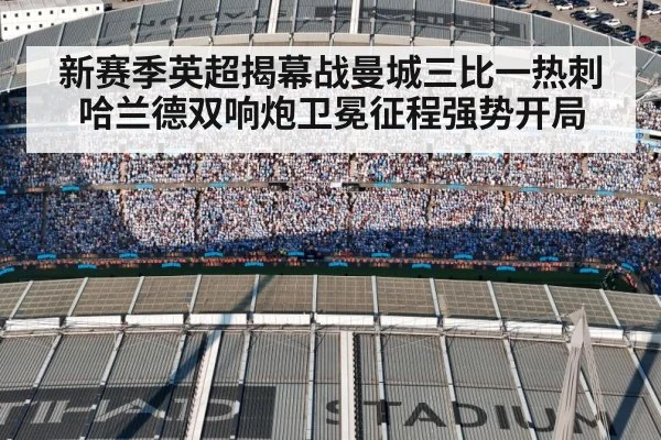 新赛季英超揭幕战曼城三比一热刺 哈兰德双响炮卫冕征程强势开局