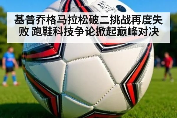 基普乔格马拉松破二挑战再度失败 跑鞋科技争论掀起巅峰对决