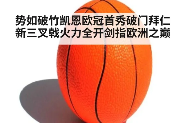 势如破竹凯恩欧冠首秀破门拜仁新三叉戟火力全开剑指欧洲之巅