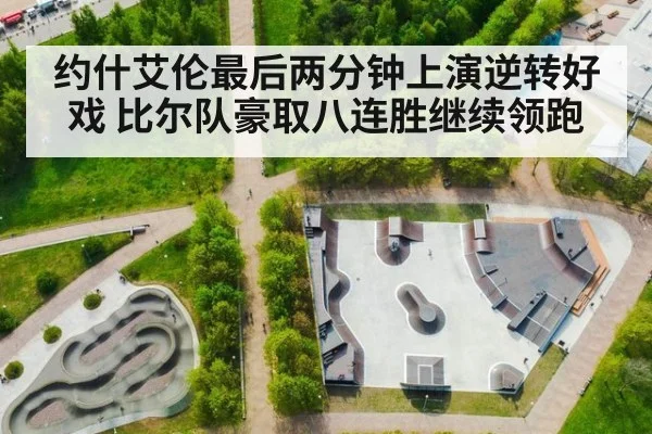 约什艾伦最后两分钟上演逆转好戏 比尔队豪取八连胜继续领跑