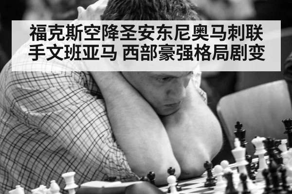 福克斯空降圣安东尼奥马刺联手文班亚马 西部豪强格局剧变