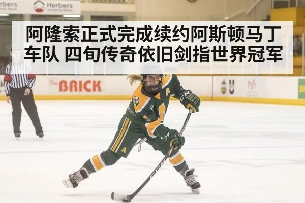 阿隆索正式完成续约阿斯顿马丁车队 四旬传奇依旧剑指世界冠军