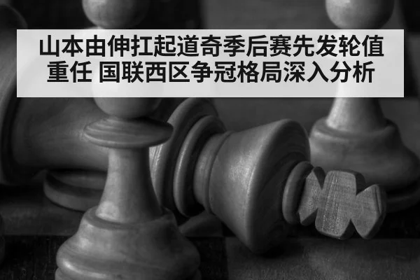 山本由伸扛起道奇季后赛先发轮值重任 国联西区争冠格局深入分析