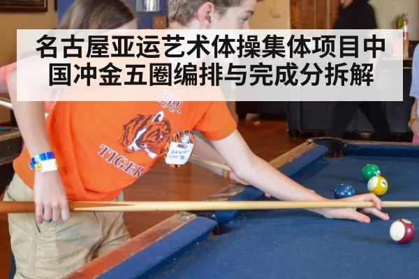 名古屋亚运艺术体操集体项目中国冲金五圈编排与完成分拆解